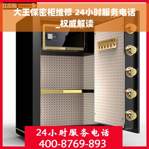 大王保密柜维修 24小时服务电话_权威解读