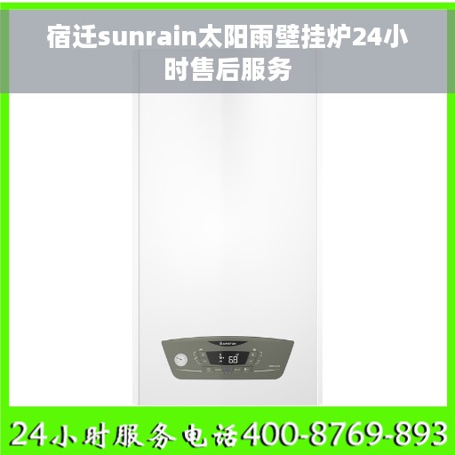 宿迁sunrain太阳雨壁挂炉24小时售后服务