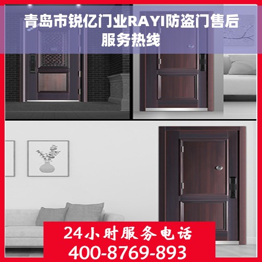 青岛市锐亿门业RAYI防盗门售后服务热线