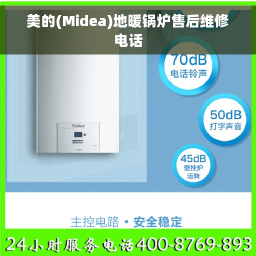 美的(Midea)地暖锅炉售后维修电话