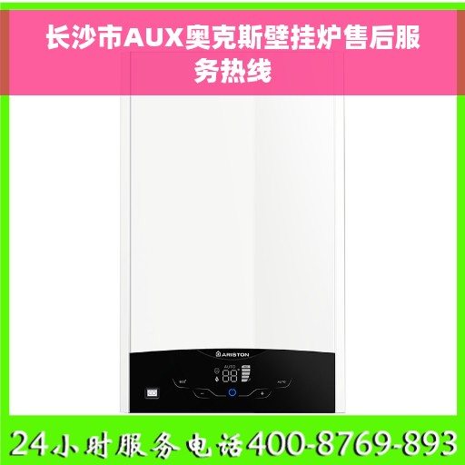 长沙市AUX奥克斯壁挂炉售后服务热线
