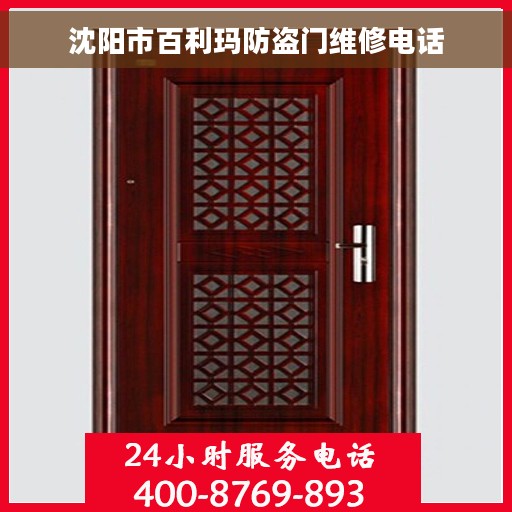沈阳市百利玛防盗门维修电话