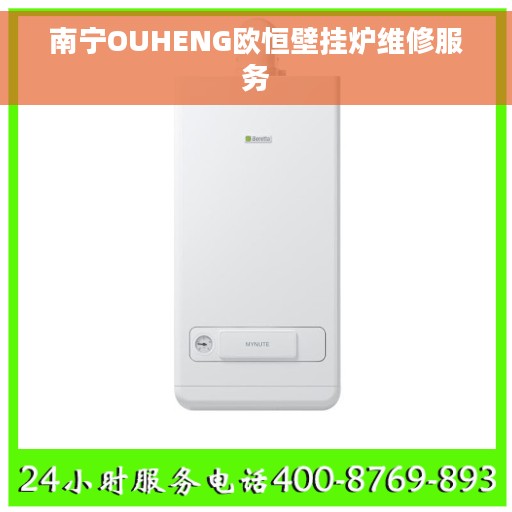 南宁OUHENG欧恒壁挂炉维修服务