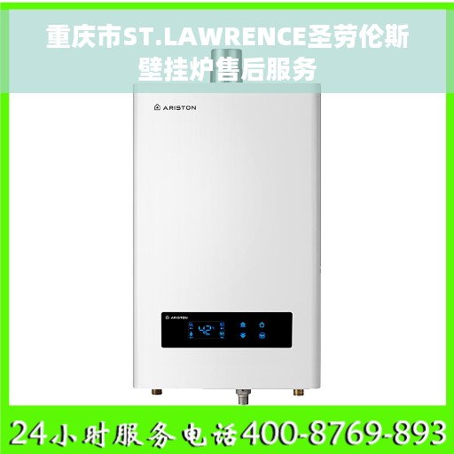 重庆市ST.LAWRENCE圣劳伦斯壁挂炉售后服务