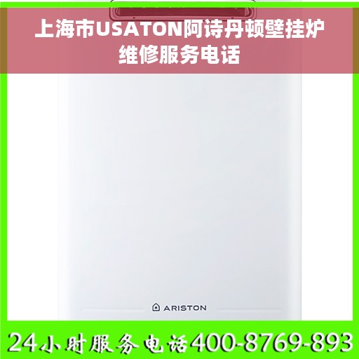 上海市USATON阿诗丹顿壁挂炉维修服务电话