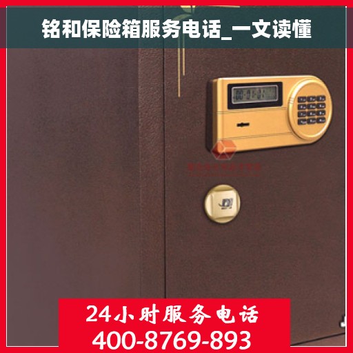 铭和保险箱服务电话_一文读懂
