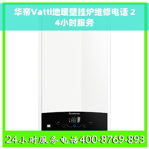 华帝Vatti地暖壁挂炉维修电话 24小时服务