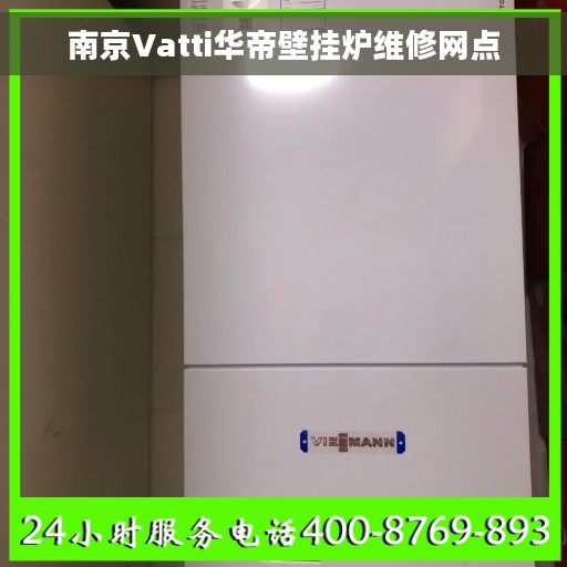 南京Vatti华帝壁挂炉维修网点
