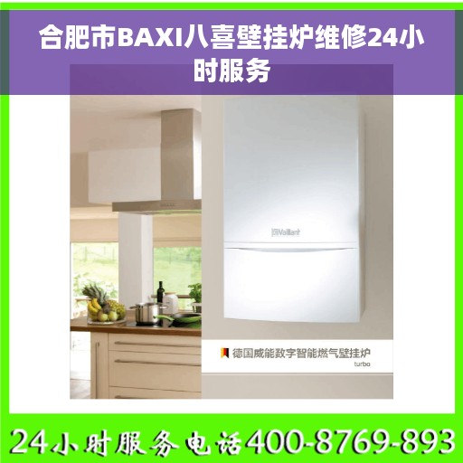合肥市BAXI八喜壁挂炉维修24小时服务