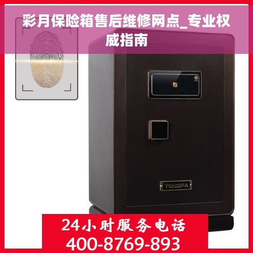 彩月保险箱售后维修网点_专业权威指南