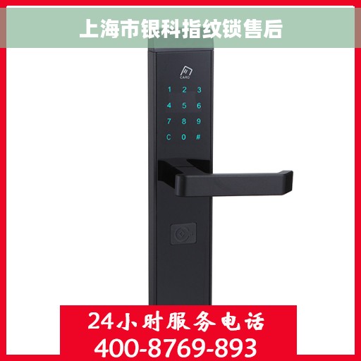 上海市银科指纹锁售后