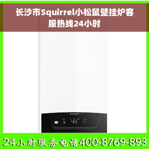 长沙市Squirrel小松鼠壁挂炉客服热线24小时