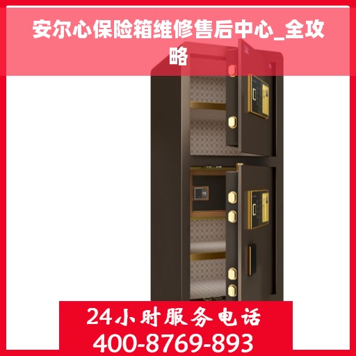 安尔心保险箱维修售后中心_全攻略