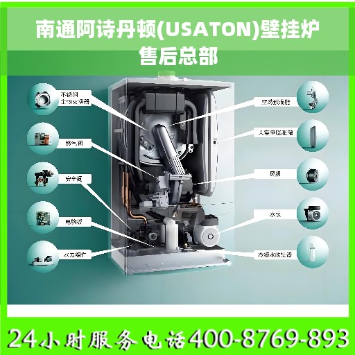 南通阿诗丹顿(USATON)壁挂炉售后总部