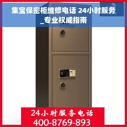 集宝保密柜维修电话 24小时服务_专业权威指南