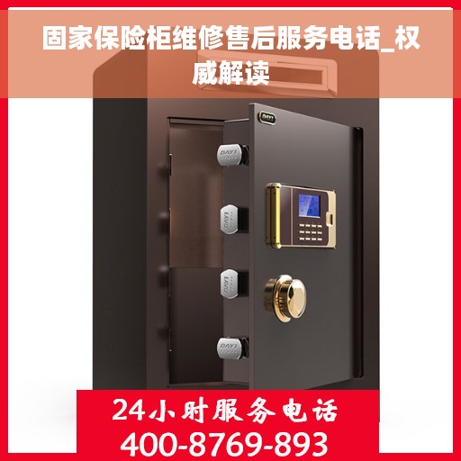 固家保险柜维修售后服务电话_权威解读