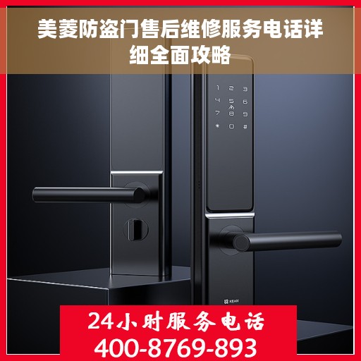美菱防盗门售后维修服务电话详细全面攻略