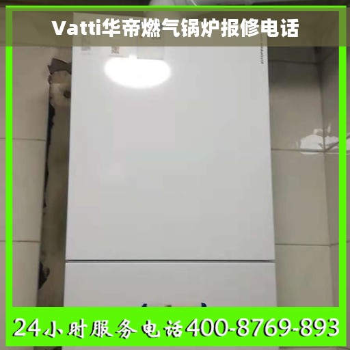 Vatti华帝燃气锅炉报修电话