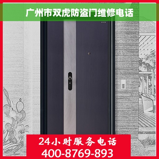 广州市双虎防盗门维修电话
