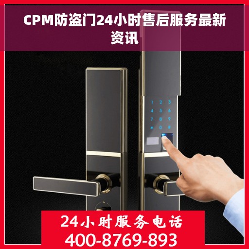 CPM防盗门24小时售后服务最新资讯