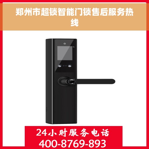 郑州市超锁智能门锁售后服务热线