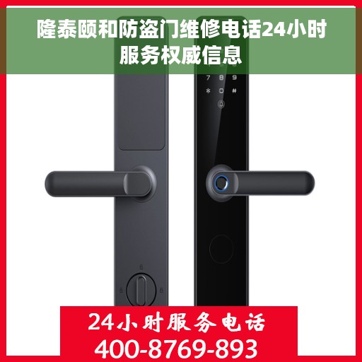 隆泰颐和防盗门维修电话24小时服务权威信息