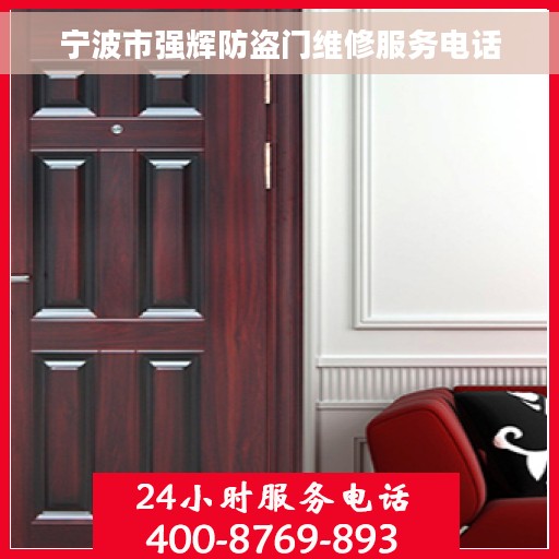 宁波市强辉防盗门维修服务电话