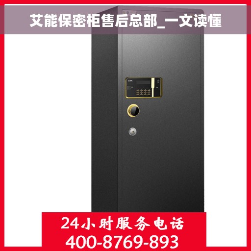 艾能保密柜售后总部_一文读懂