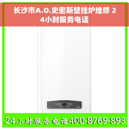 长沙市A.O.史密斯壁挂炉维修 24小时服务电话