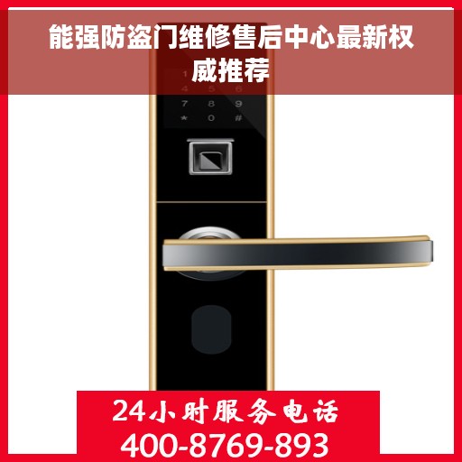能强防盗门维修售后中心最新权威推荐