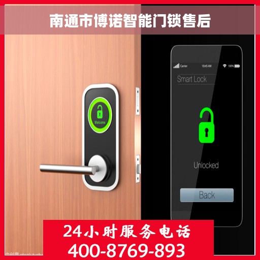 南通市博诺智能门锁售后