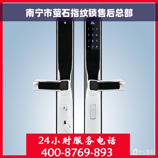南宁市萤石指纹锁售后总部