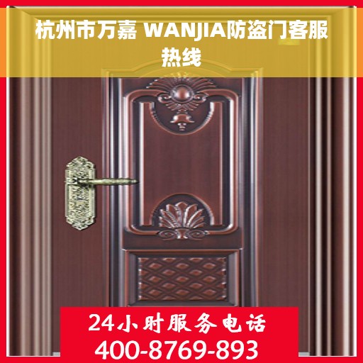 杭州市万嘉 WANJIA防盗门客服热线