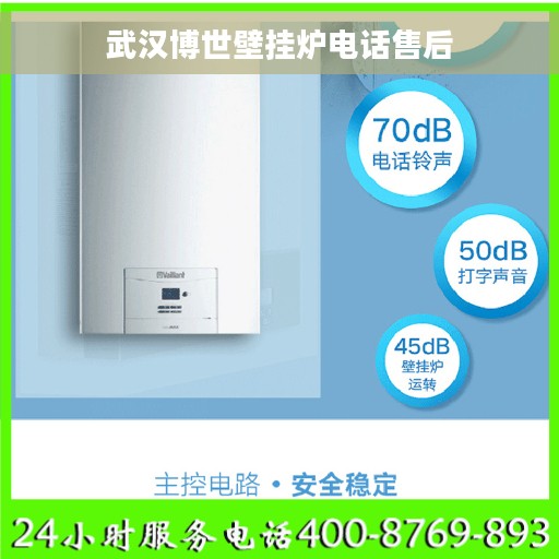 武汉博世壁挂炉电话售后 武汉博世壁挂炉电话售后