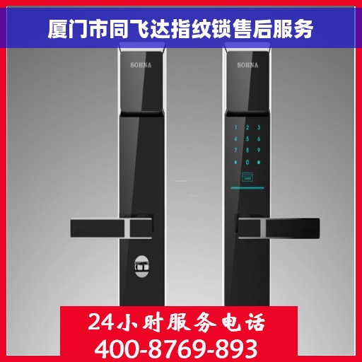 厦门市同飞达指纹锁售后服务