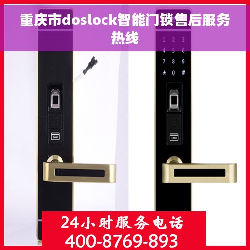 重庆市doslock智能门锁售后服务热线