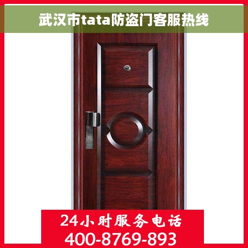 武汉市tata防盗门客服热线