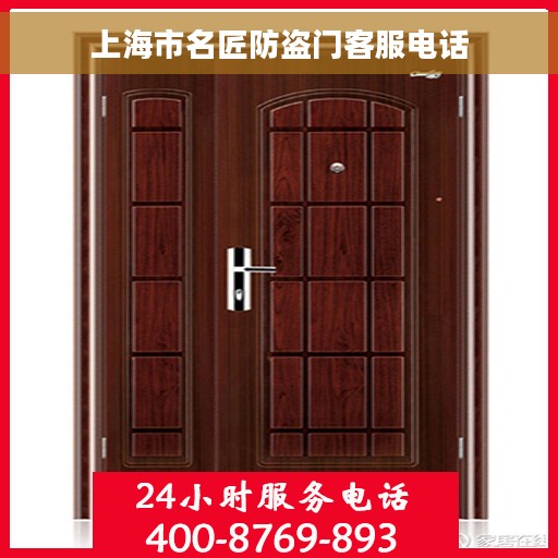 上海市名匠防盗门客服电话