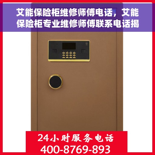 艾能保险柜维修师傅电话，艾能保险柜专业维修师傅联系电话揭秘