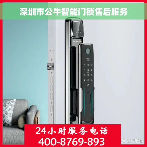 深圳市公牛智能门锁售后服务