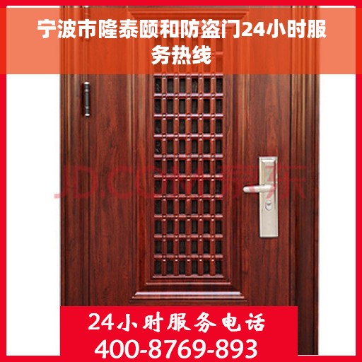 宁波市隆泰颐和防盗门24小时服务热线