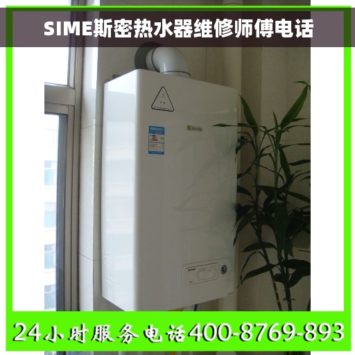 SIME斯密热水器维修师傅电话