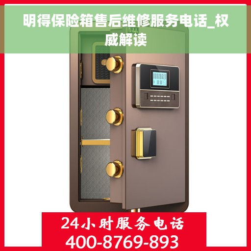 明得保险箱售后维修服务电话_权威解读