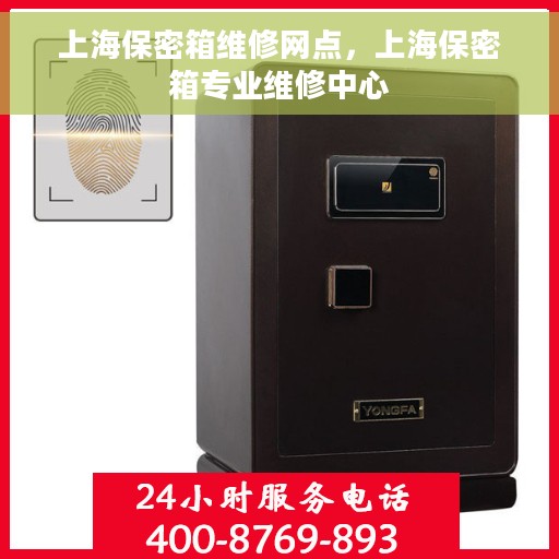上海保密箱维修网点，上海保密箱专业维修中心