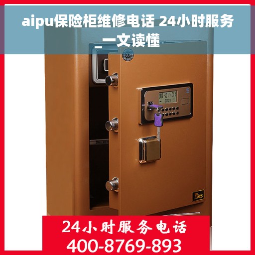 aipu保险柜维修电话 24小时服务_一文读懂