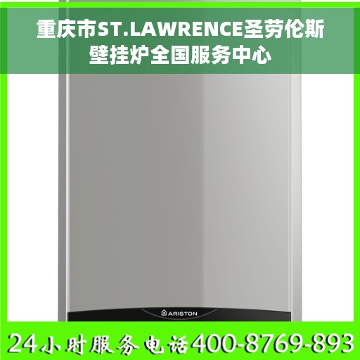 重庆市ST.LAWRENCE圣劳伦斯壁挂炉全国服务中心