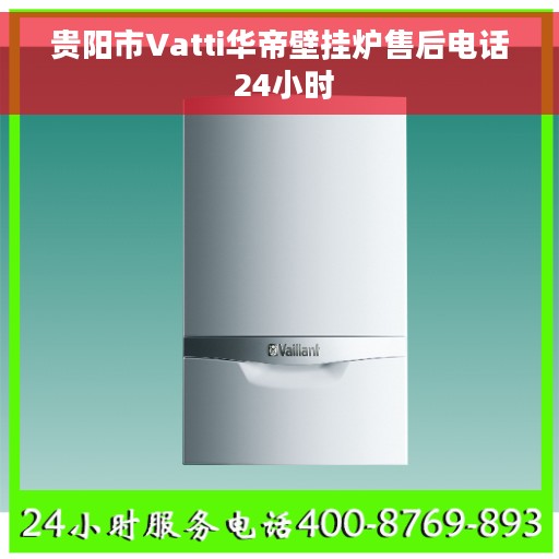 贵阳市Vatti华帝壁挂炉售后电话 24小时