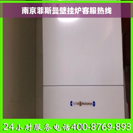 南京菲斯曼壁挂炉客服热线
