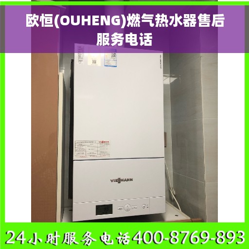 欧恒(OUHENG)燃气热水器售后服务电话 欧恒(OUHENG)燃气热水器售后服务电话