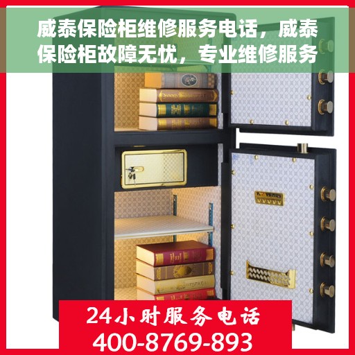 威泰保险柜维修服务电话，威泰保险柜故障无忧，专业维修服务联系电话
